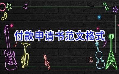 付款申请书范文格式