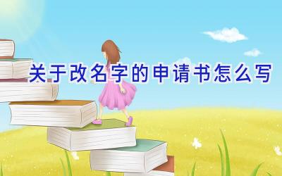 关于改名字的申请书怎么写