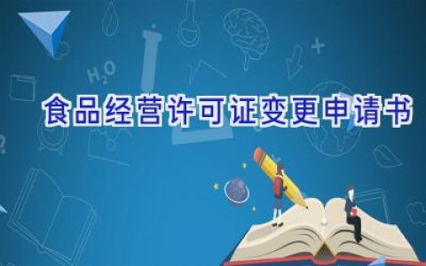 食品经营许可证变更申请书