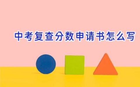中考复查分数申请书怎么写