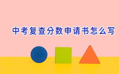 中考复查分数申请书怎么写
