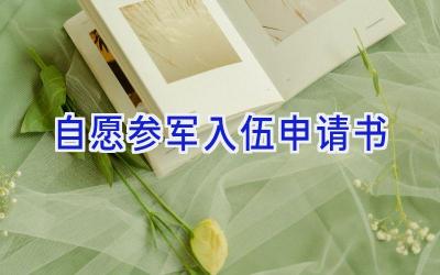 自愿参军入伍申请书