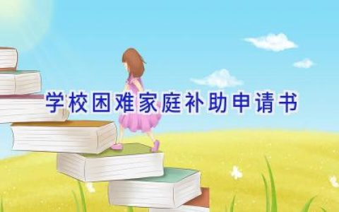 学校困难家庭补助申请书