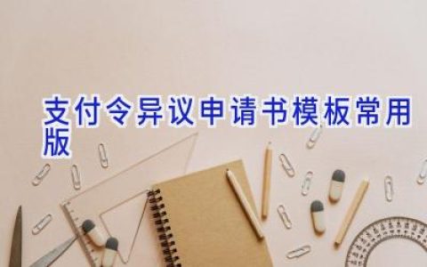 支付令异议申请书模板(常用版)