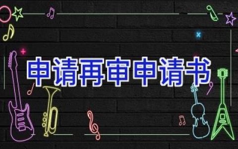 申请再审申请书