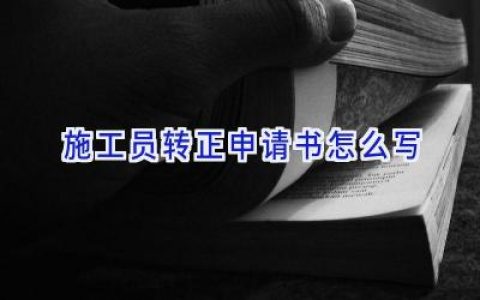 施工员转正申请书怎么写