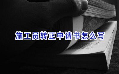 施工员转正申请书怎么写