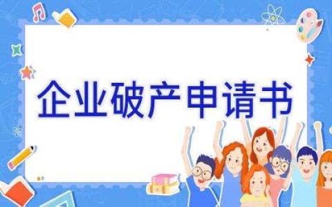 企业破产申请书