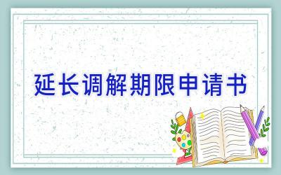 延长调解期限申请书