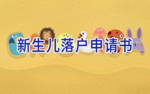 新生儿落户申请书