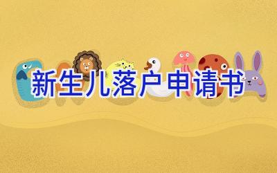 新生儿落户申请书