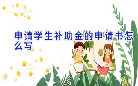 申请学生补助金的申请书怎么写