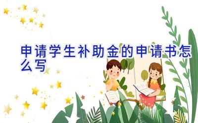申请学生补助金的申请书怎么写