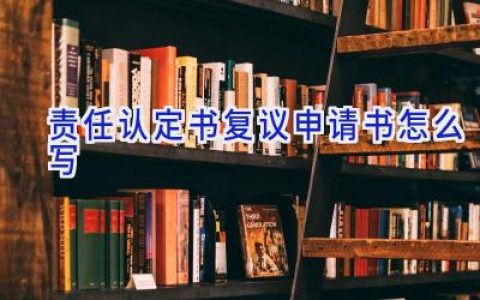 责任认定书复议申请书怎么写