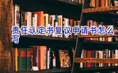 责任认定书复议申请书怎么写