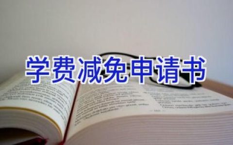 学费减免申请书