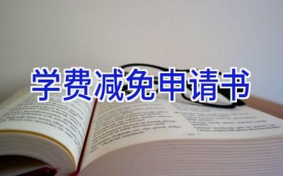 学费减免申请书