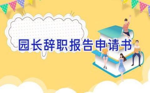 园长辞职报告申请书