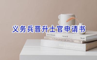 义务兵晋升士官申请书