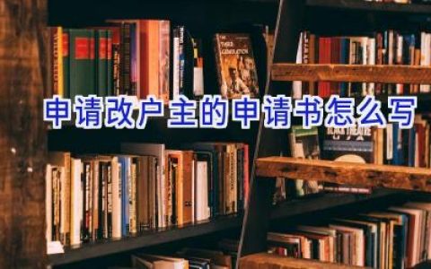 申请改户主的申请书怎么写