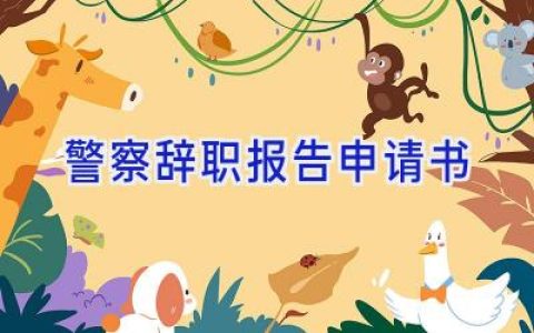 警察辞职报告申请书
