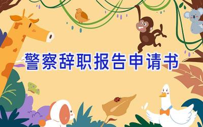 警察辞职报告申请书