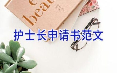 护士长申请书范文