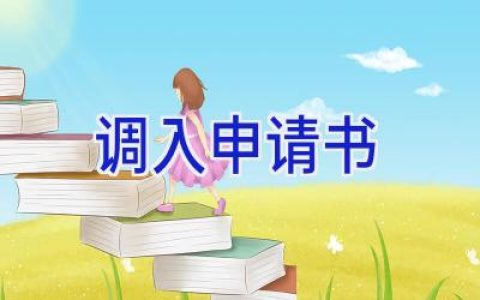 调入申请书