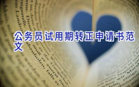 公务员试用期转正申请书范文