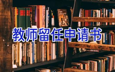 教师留任申请书