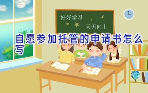 自愿参加托管的申请书怎么写