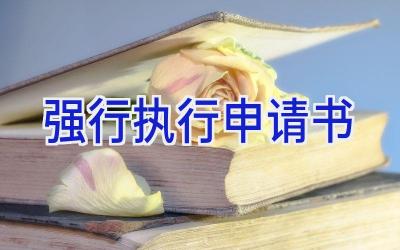 强行执行申请书