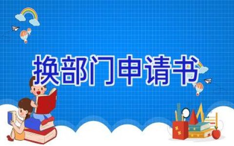 换部门申请书