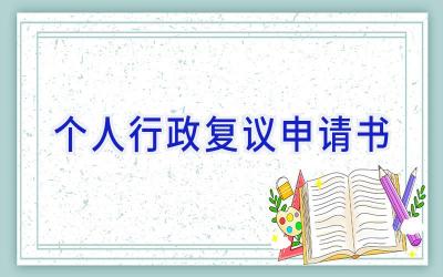 个人行政复议申请书