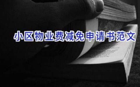 小区物业费减免申请书范文