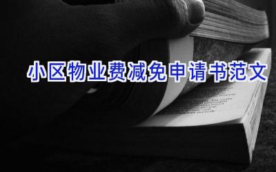 小区物业费减免申请书范文