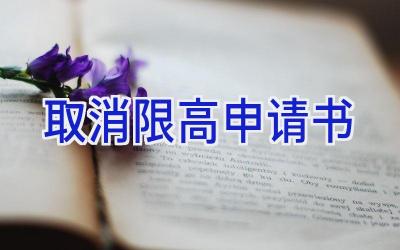 取消限高申请书