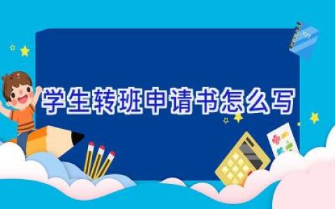学生转班申请书怎么写