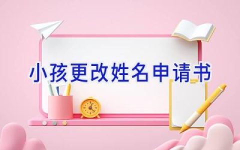小孩更改姓名申请书