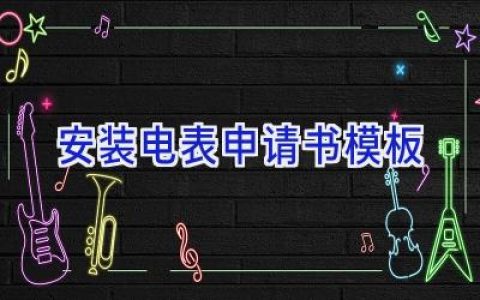 安装电表申请书模板
