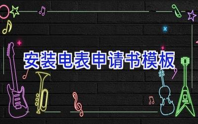 安装电表申请书模板