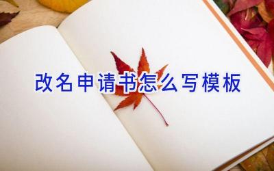改名申请书怎么写模板