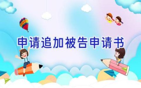 申请追加被告申请书