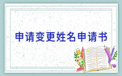 申请变更姓名申请书