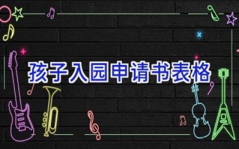 孩子入园申请书表格