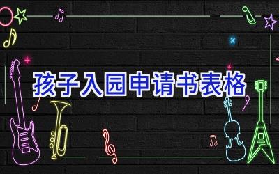 孩子入园申请书表格