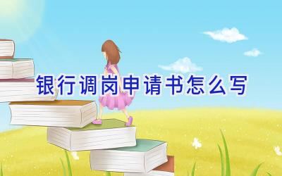 银行调岗申请书怎么写