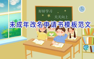 未成年改名申请书模板范文