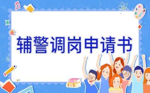 辅警调岗申请书