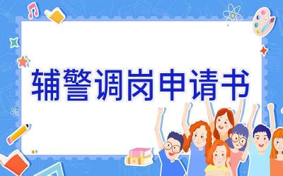 辅警调岗申请书